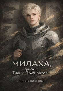 «Милаха,крысы и Тихий Пожиратель»