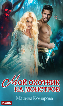 «Мой охотник на монстров»