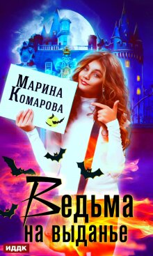 «Ведьма на выданье»
