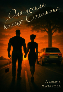 «Она носила кольцо Соломона»