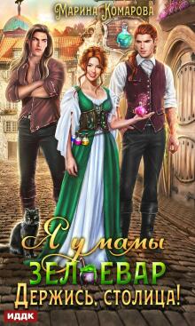 «Я у мамы зельевар. Книга 2. Держись, столица!»