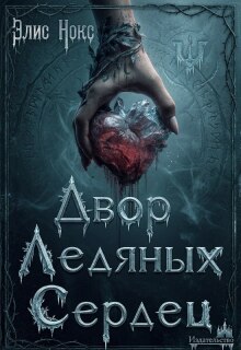 «Двор Ледяных Сердец»