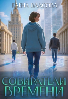 «Собиратели времени»