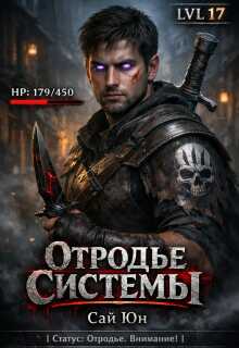 «Отродье системы»