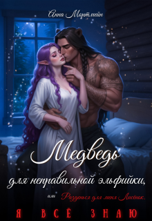 «Медведь для неправильной эльфийки»