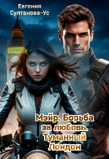 «Мэйр. Борьба за любовь. Туманный Лондон»