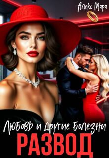 «Развод. Любовь и другие болезни»