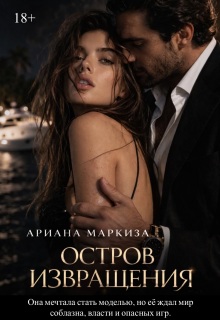 «Остров Извращения»