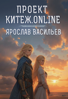 «Проект Китеж.online»