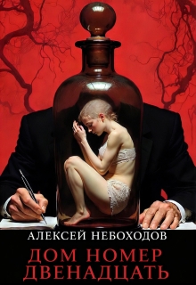«Дом номер двенадцать»
