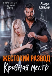 «Жестокий развод. Кровная месть»