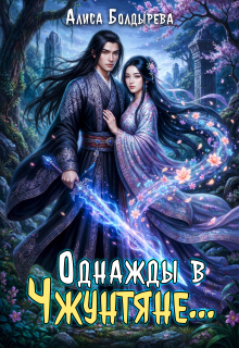 «Однажды в Чжунтяне…»