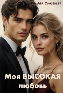 «Моя высокая любовь»
