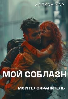 «Мой соблазн. Мой телохранитель»