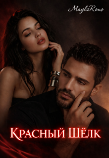 «Красный шелк»