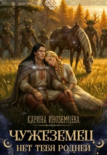 «Чужеземец. Нет тебя родней»