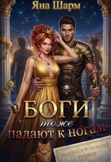 «Боги тоже падают к ногам»
