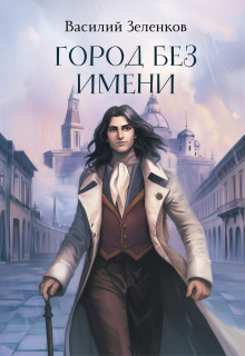 «Город без имени»