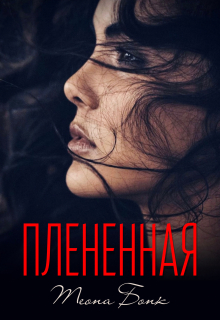 «Плененная»