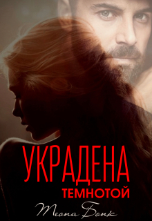 «Украдена темнотой»
