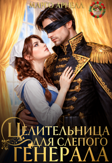 «Целительница для слепого генерала. Ненужная жена дракона»