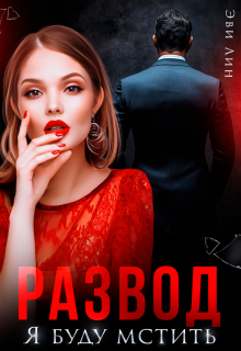 «Развод. Я буду мстить»