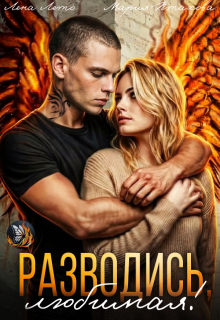 «Разводись, любимая!»