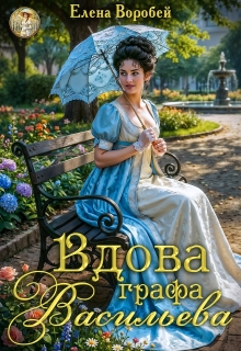 «Вдова графа Васильева»