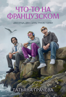 «Что-то на французском»