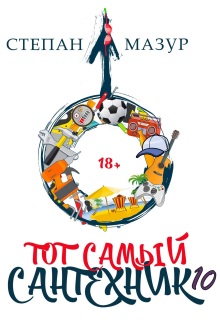 «Тот самый сантехник 10»
