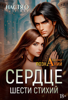 «Сердце шести стихий (академия Познаний — 2)»