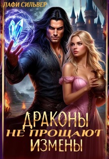 «Драконы не прощают измены»