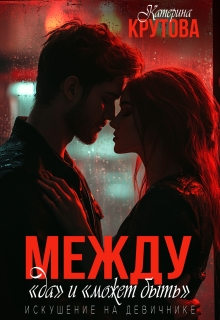 «Между «да» и «может быть». Искушение на девичнике»