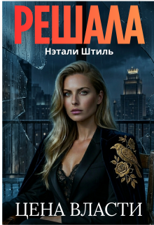 «Решала: Цена власти»