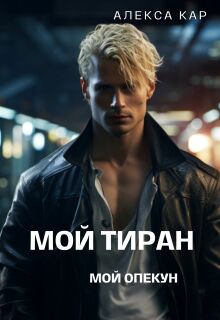 «Мой тиран. Мой опекун»