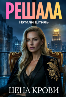 «Решала: Цена крови»