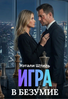«Игра в безумие»