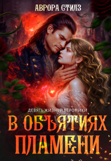 «Девять жизней Вероники. В объятиях пламени.»