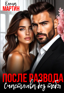 «После развода. Счастлива без тебя»