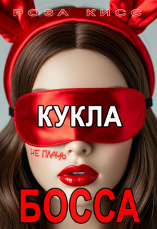 «Кукла босса, не плачь…»