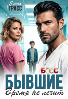 «Бывшие. Время не лечит»