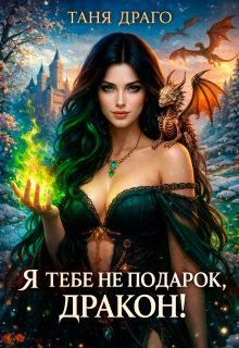 «Я тебе не подарок, дракон!»