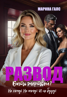 «Развод. Быть жертвой? Не хочу! Не могу! И не буду!»