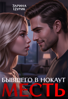 «Месть. Бывшего в нокаут»
