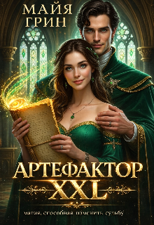 «Артефактор Xxl»