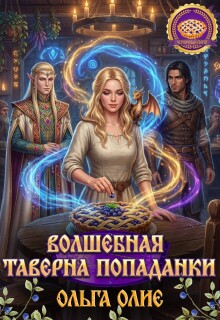«волшебная таверна попаданки»