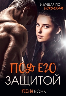 «Под его защитой»