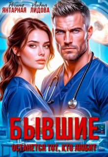 «Бывшие. Останется тот — кто любит»
