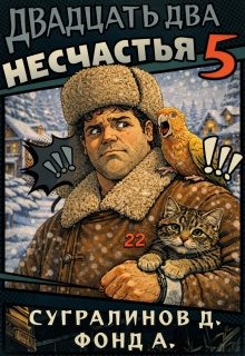 «Двадцать два несчастья – 5»