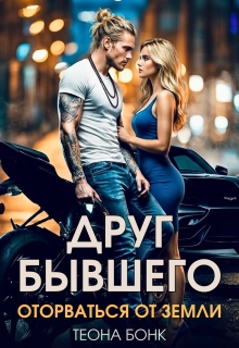 «Друг бывшего. Оторваться от земли»